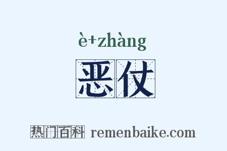 恶仗是什么意思的图片